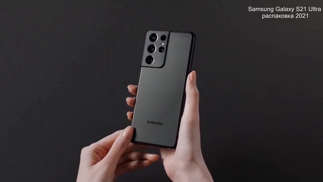 Samsung Galaxy S21 Ultra распаковка 2021 смотреть онлайн