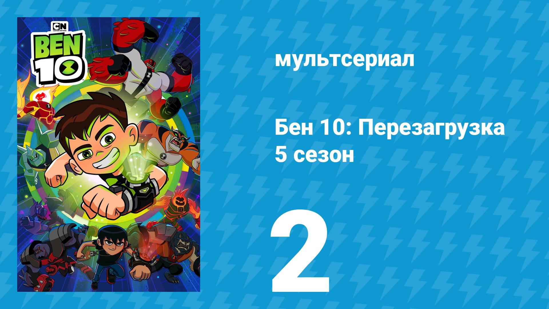 Бен 10: Перезагрузка 5 сезон 2 серия «Бен Ген 10» (мультсериал, 2021) смотреть онлайн