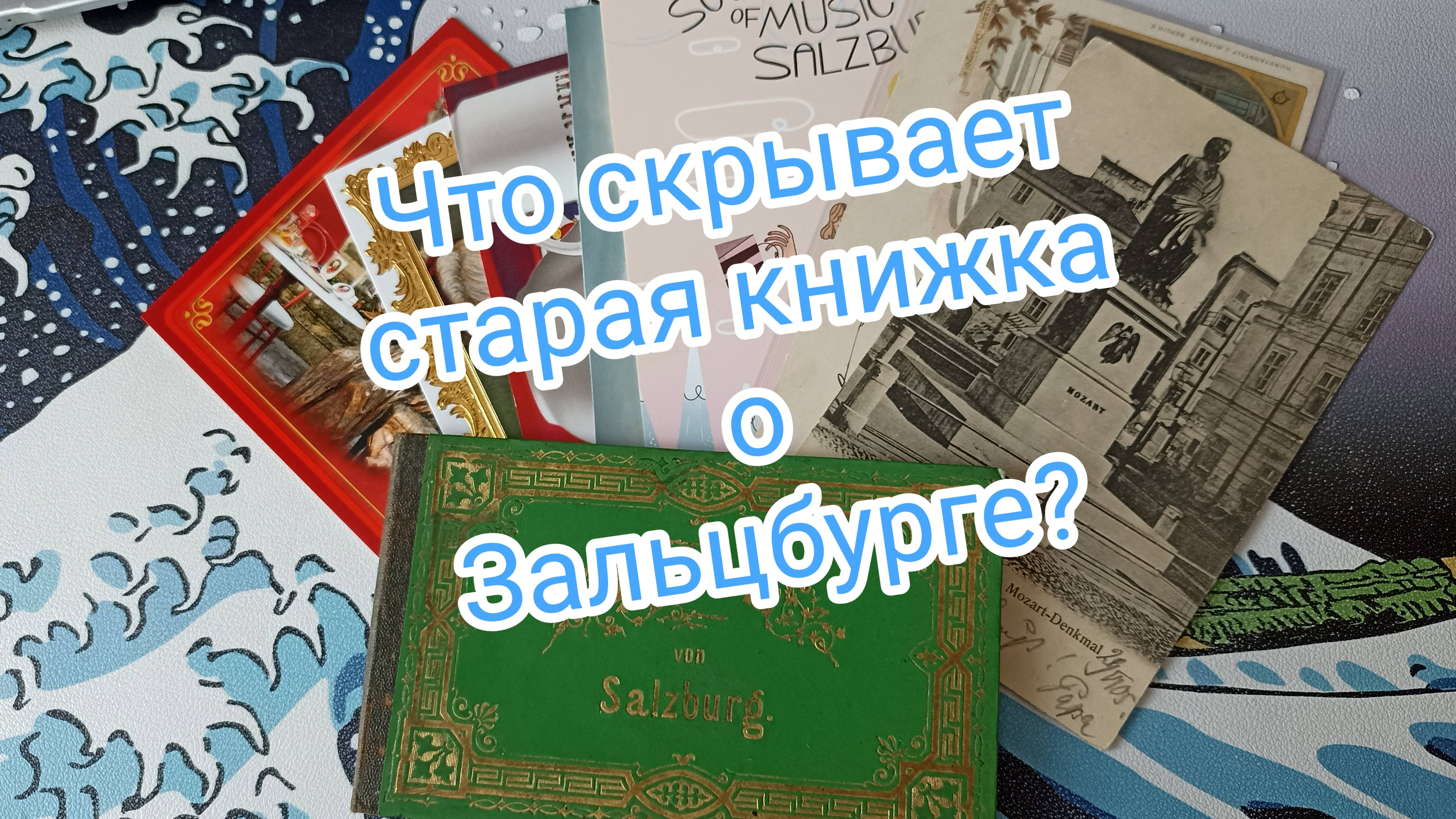 Старинные открытки про Зальцбург! смотреть онлайн