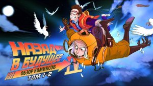 Назад в будущее 5 - IDW Том 1-2 (обзор комиксов)