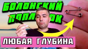 Болонская удочка: как ловить на поплавок на большой глубине — скользящий поплавок