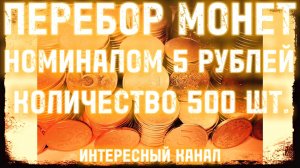 МЕГА ПЕРЕБОР МОНЕТ НОМИНАЛОМ 5 РУБЛЕЙ. КОЛ-ВО 500 шт.(РЕДКИЕ И НЕЧАСТЫЕ ШТЕМПЕЛИ, БРАКИ МОНЕТ)