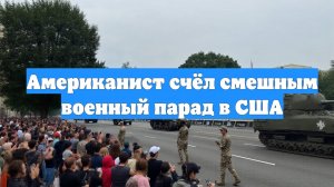 Американист счёл смешным военный парад в США