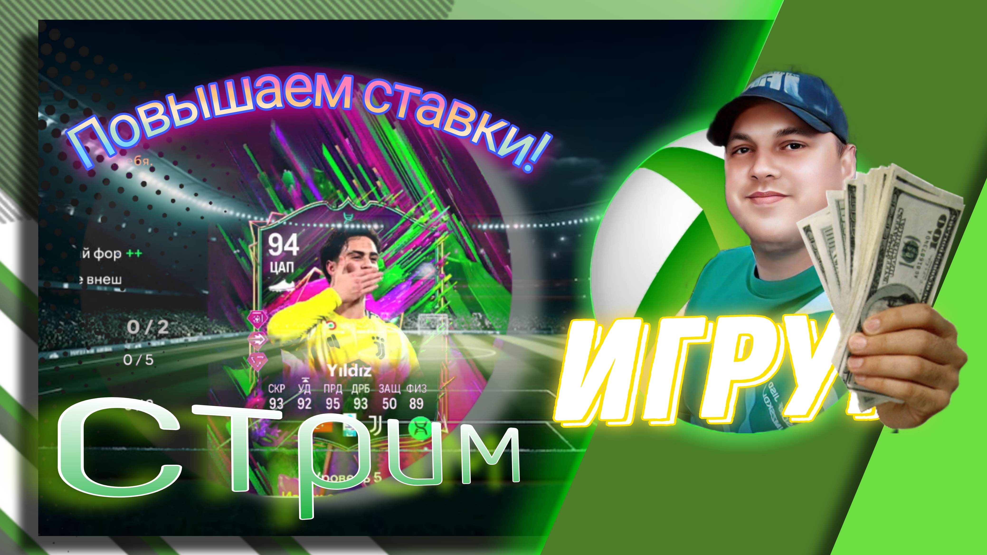 Повышаем ставки! FC 25 Игрун есть чем хвастануть #jfpro #fc25 #fut #easport #игрун #футбол #обзор #р