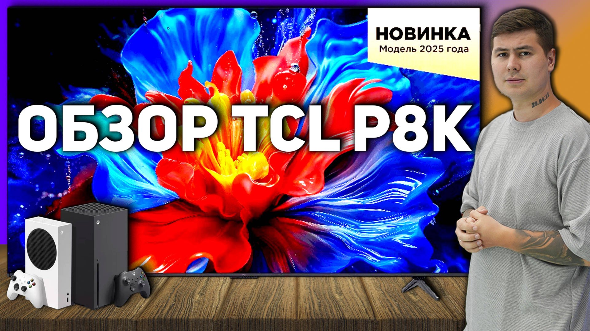TCL P8K — игровой QLED телевизор или маркетинг? Полный обзор и сравнение с конкурентами смотреть онлайн
