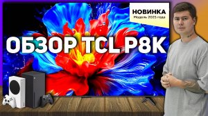 TCL P8K — игровой QLED телевизор или маркетинг? Полный обзор и сравнение с конкурентами
