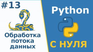 Python с Нуля | Обработка потока данных