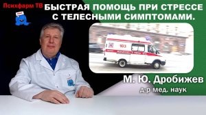 Быстрая помощь при стрессе с телесными симптомами.