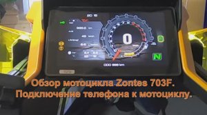 Обзор мотоцикла Zontes 703F. Подключение телефона к мотоциклу.
