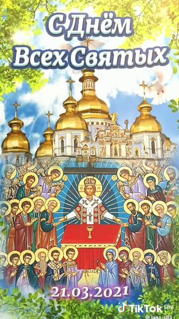 С ДНЁМ ВСЕХ СВЯТЫХ 🙏С ПРАЗДНИКОМ БРАТЬЯ И СЕСТРЫ ВО ХРИСТЕ ♥️☦️ смотреть онлайн