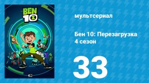 Бен 10: Перезагрузка 4 сезон 33 серия «Возвращение Змея» (мультсериал, 2020)