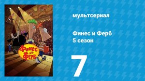 Финес и Ферб 5 сезон 7 серия «Прикид Кэндис / Агент Т» (мультсериал, 2025)