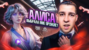 АЛИСА ВЫБРАЛА МНЕ ОРУЖИЕ?😱И ОТПРАВИЛА СТРАДАТЬ?😎В METRO ROYALE?! / PUBG MOBILE / МЕТРО РОЯЛЬ