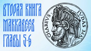 Толкование на 2 Маккавейскую книгу, главы 5-6