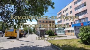 Комсомольск-на-Амуре. Проспект Ленина 10.06.2025