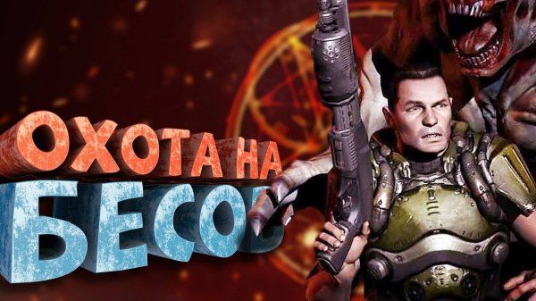 Как я играл в Doom 3 (+DLC)
