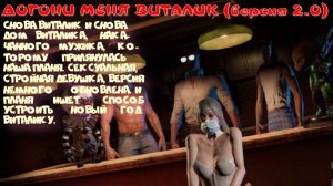 ДОГОНИ МЕНЯ ВИТАЛИК-1 серия  (Версия 2.0)