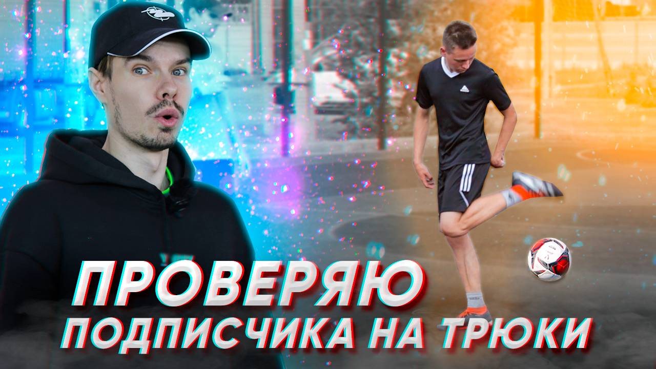 ПРОВЕРЯЮ ПОДПИСЧИКА НА ТРЮКИ ИЗ ФУТБОЛЬНОГО ФРИСТАЙЛА!