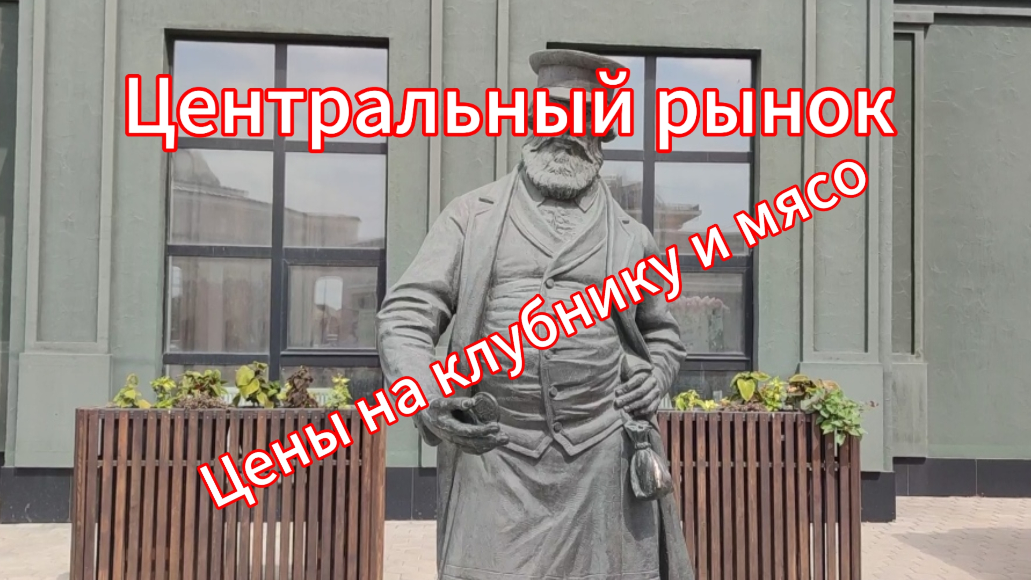 Центральный рынок. Цены на клубнику и мясо смотреть онлайн