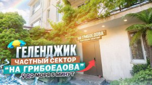 Геленджик, частный сектор "На Грибоедова" до моря 5 минут