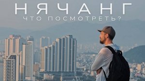 НЯЧАНГ 2025. Достопримечательности: БаХо, Чамские башни, ЗокЛет