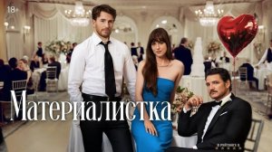 Материалистка | Русский Трейлер | Фильм 2025