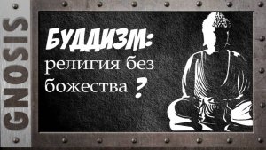 Буддизм - религия без божества?