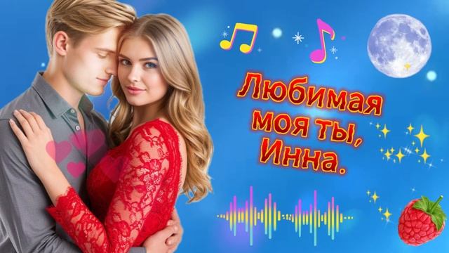 Песня"Моя любимая ты, Инна" смотреть онлайн