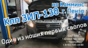 Свап кпп ЗИЛ-130 на Газель Некст дв. Камминс из Пензы. Тест-драйв