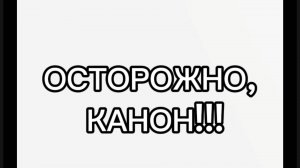 Канонище