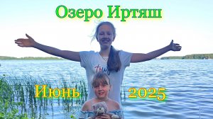 Двое суток на озере Иртяш | В три палатки | Июнь 2025