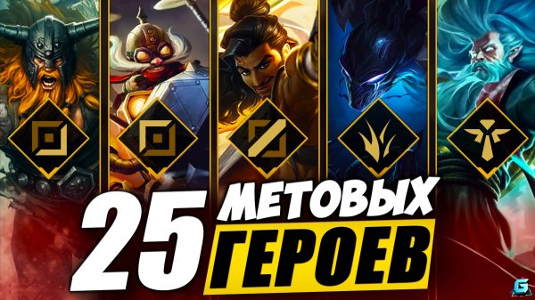 МЕТА WILD RIFT | ТОП ЧЕМПИОНЫ WILD RIFT | АКТУАЛЬНЫЕ ГЕРОИ WILD RIFT | ОБНОВЛЕНИЕ WILD RIFT