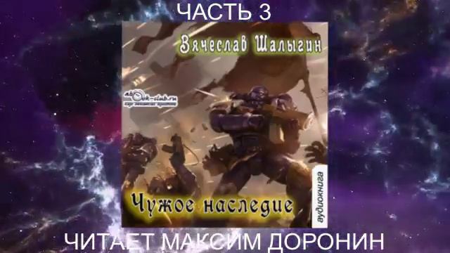 05.03 Вячеслав Шалыгин "Преображенские" (книга 5) "Чужое наследие" (часть 3)