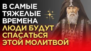 Эта Молитва Ограждает от всех Искушений мира, плоти и дьявола  - Серафим Вырицкий