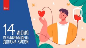 Всемирный день донора крови