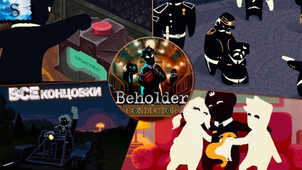 Beholder: Conductor ▲ ВСЕ концовки, ФинаЛы ▲ Элита департамента #beholder