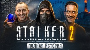 STALKER 2 - ВЕСЬ СЮЖЕТ