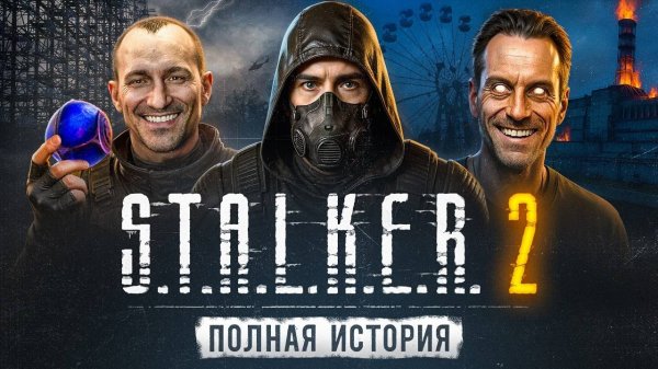 STALKER 2 - ВЕСЬ СЮЖЕТ