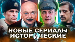 НОВЫЕ ИСТОРИЧЕСКИЕ СЕРИАЛЫ 2025 | 17 Русских исторических фильмов и сериалов 2025 года