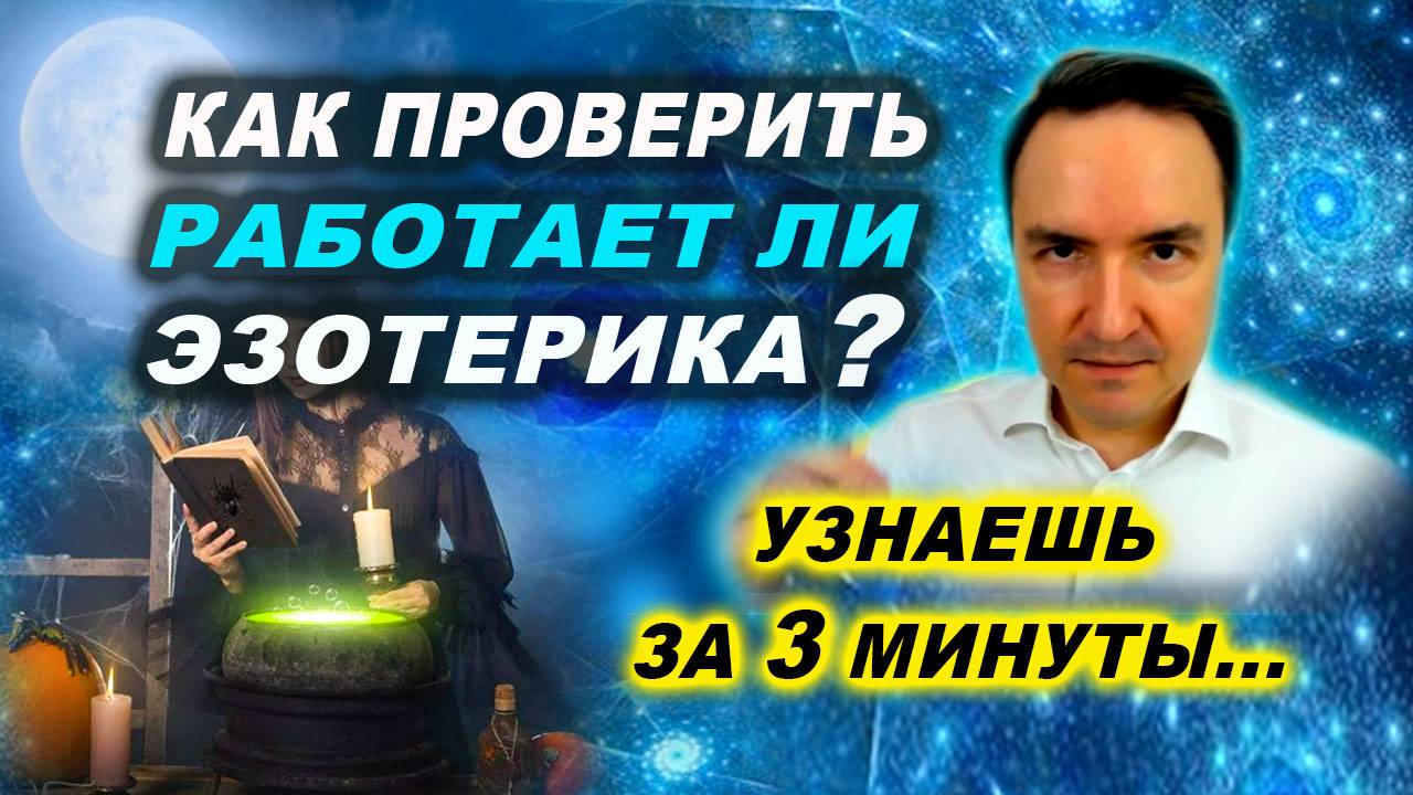 Как в эзотерика проверять результаты? Почему возникают сомнения? | Евгений Грин смотреть онлайн