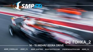 Чемпионат России "Формула-4" SMP F4 2 этап 2025, гонка 2