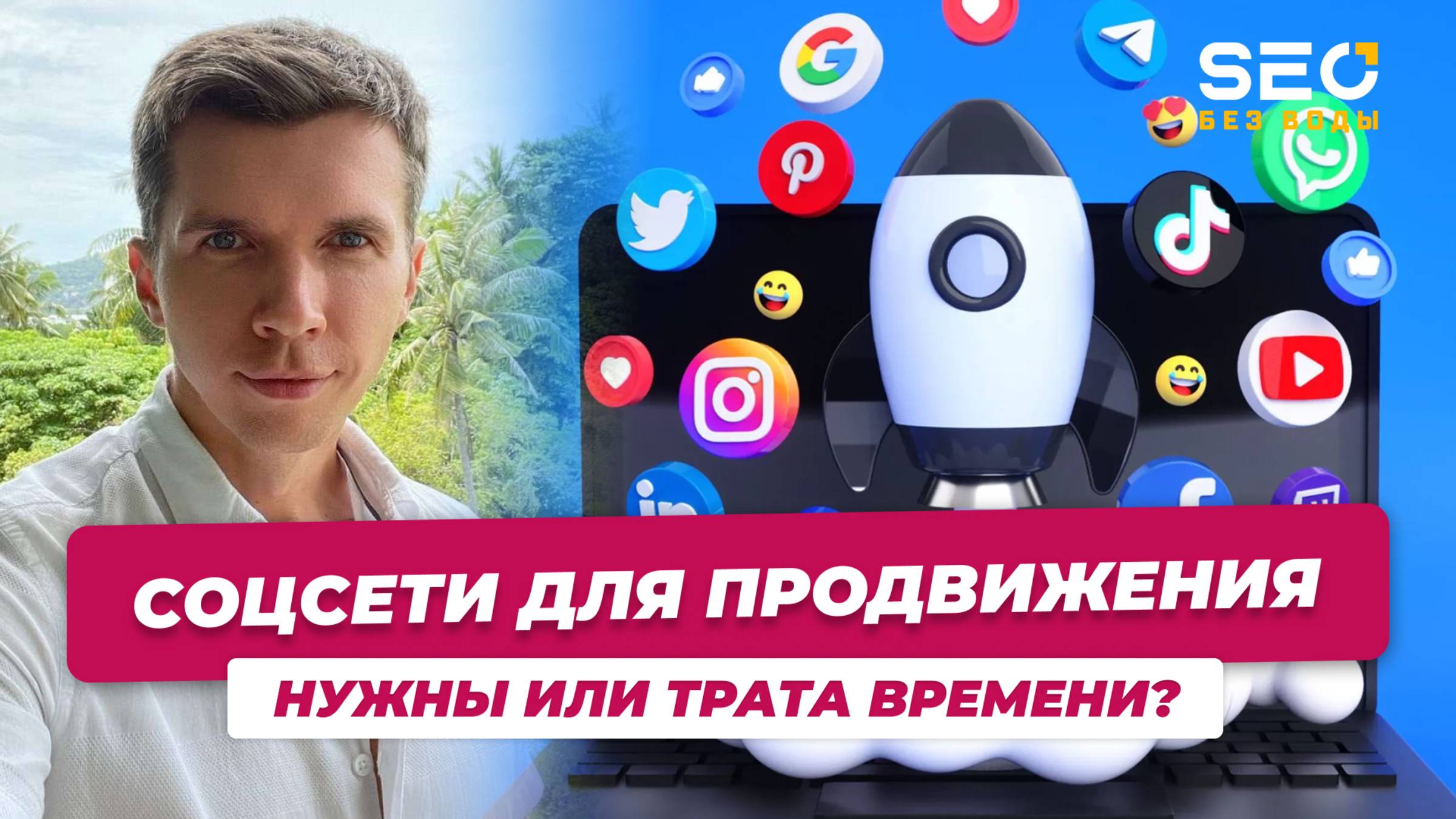 Нужно ли использовать соцсети для продвижения SEO?
