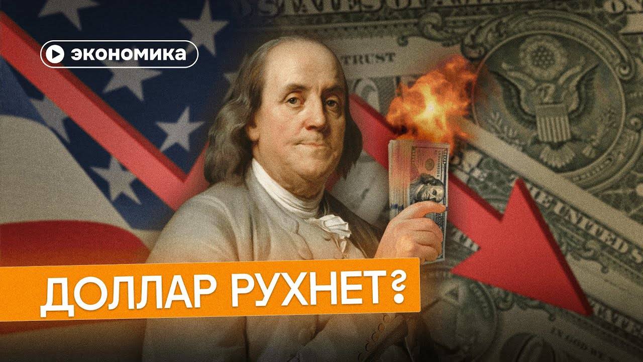 Доллар: как Америка влияет на твою зарплату смотреть онлайн
