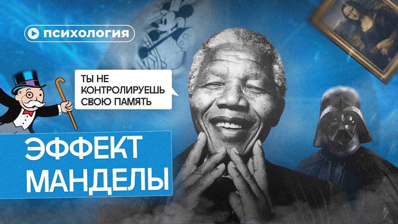Эффект Манделы: не доверяй своей памяти смотреть онлайн