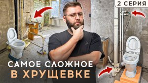 ХРУЩЕВКА 2 СЕРИЯ: Замена стояков воды и канализации от соседей