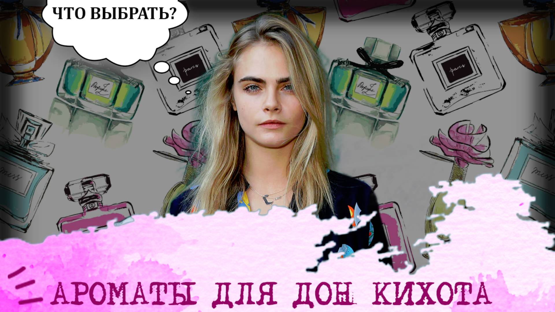 Ароматы для Дон Кихота (ИЛЭ, ENTP) I "Девушка-сорванец"