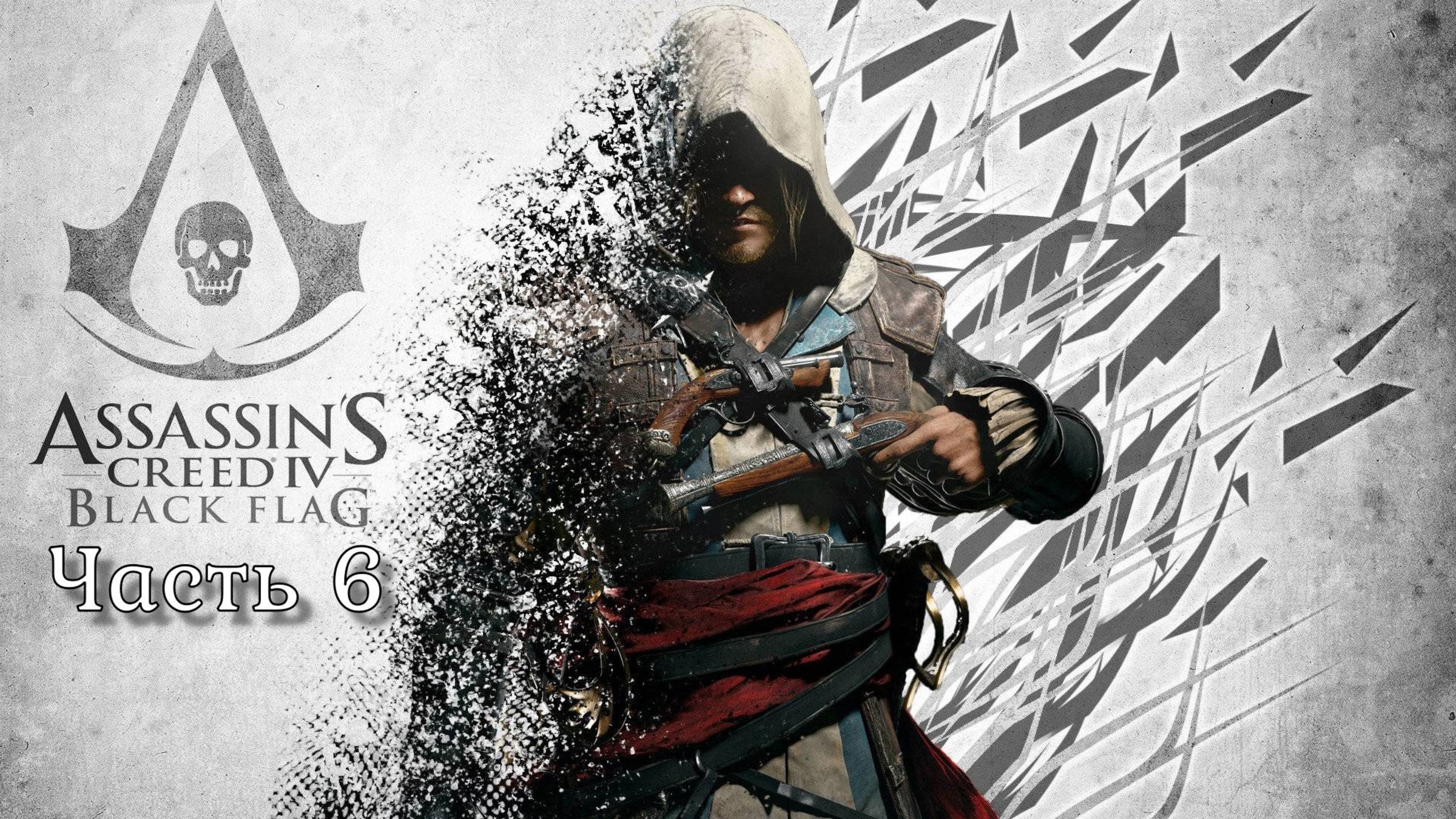 Assassin's Creed IV: Черный флаг (Часть 6) 18+ смотреть онлайн
