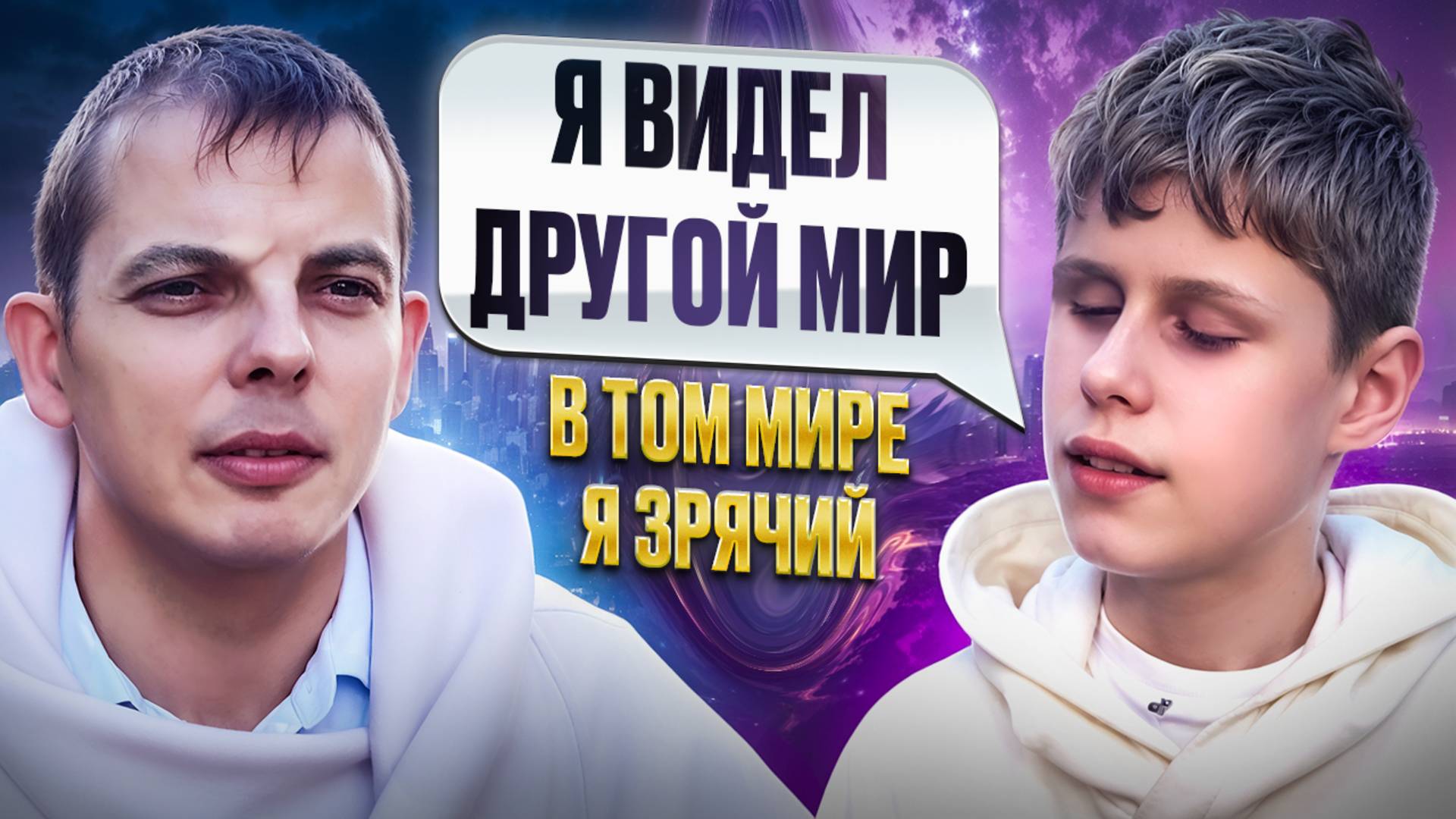 Параллельные миры существуют? Саша рассказывает, что видел