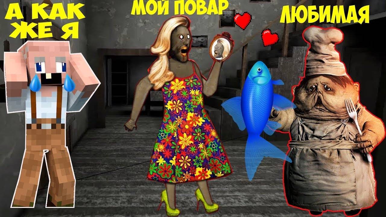 БАБКА ГРЕННИ ВЛЮБИЛАСЬ В ПОВАРА ИЗ ИГРЫ МАЛЕНЬКИЕ КОШМАРЫ И ВЫГНАЛА ДЕДА ИЗ ДОМА В МАЙНКРАФТ смотреть онлайн