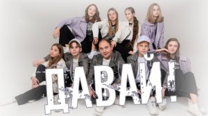 Ансамбль Кураж - Будем танцевать 
«Кавер Трио «АВА» - Давай! - слова и музыка Алексея Ольханского